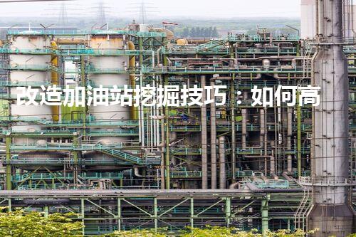 改造加油站挖掘技巧：如何高效提升網(wǎng)站流量？